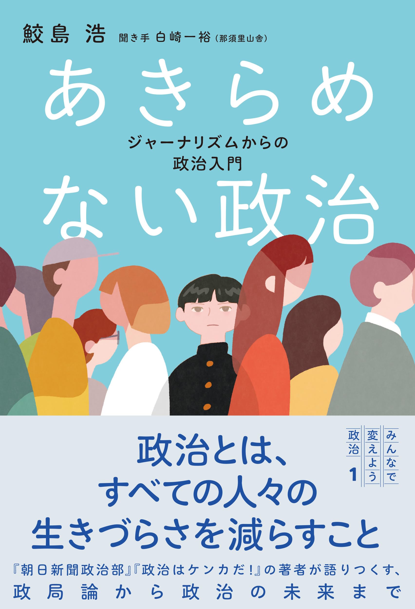無告の記 全3巻 岩倉政治 Amazon.co.jp: あきらめない政治: ジャーナリズムからの政治入門